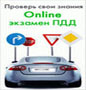 Экзамен ПДД - on-line